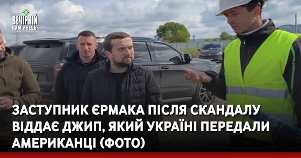 Заступник Єрмака після скандалу віддає джип, який Україні передали американці (ФОТО)