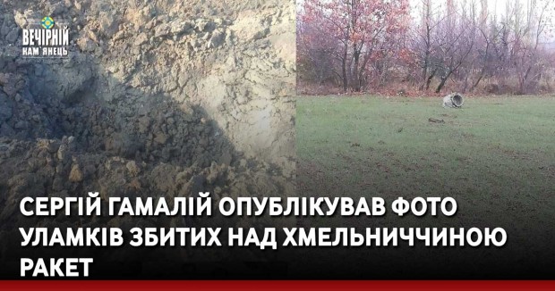 Сергій Гамалій опублікував фото уламків збитих над Хмельниччиною ракет
