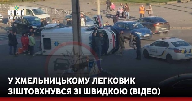 У Хмельницькому легковик зіштовхнувся зі швидкою (ВІДЕО)