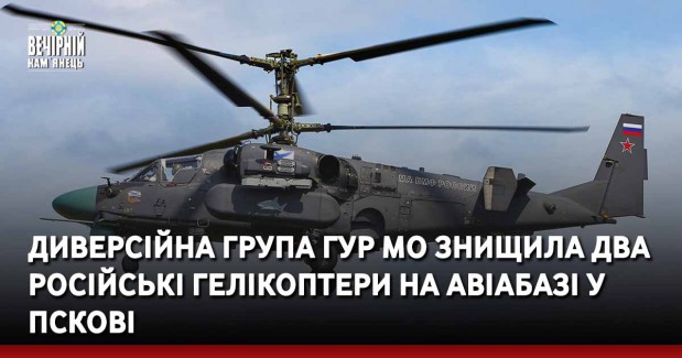 Диверсійна група ГУР МО знищила два російські гелікоптери на авіабазі у Пскові