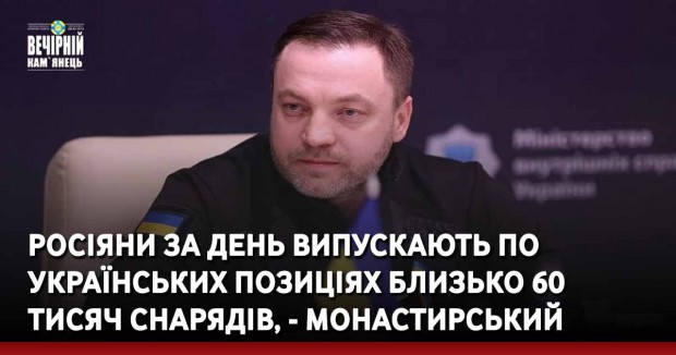 Росіяни за день випускають по українських позиціях близько 60 тисяч снарядів, - Монастирський