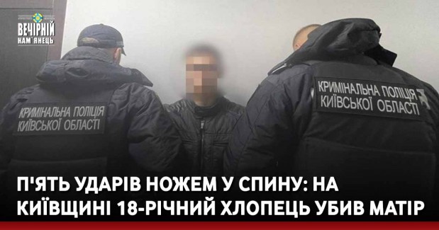 П'ять ударів ножем у спину: на Київщині 18-річний хлопець убив матір