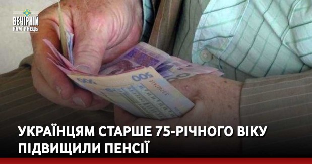 Українцям старше 75-річного віку підвищили пенсії