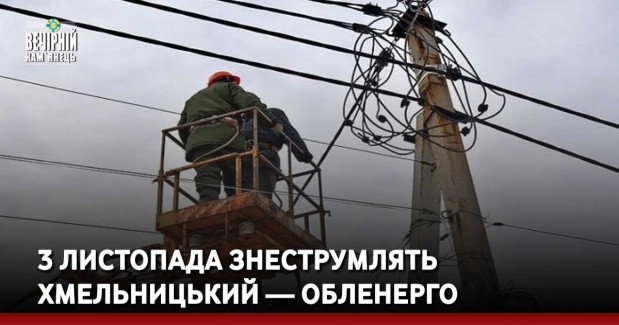 3 листопада знеструмлять Хмельницький — Обленерго