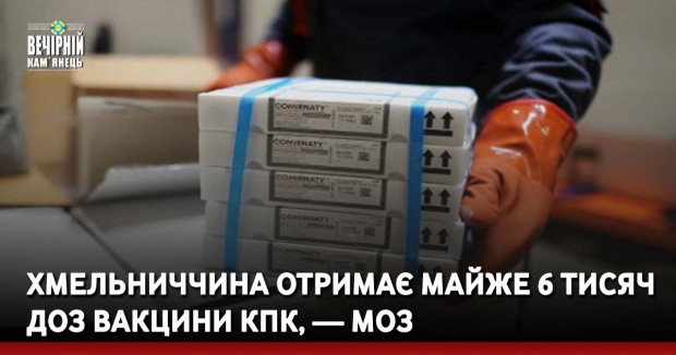 Хмельниччина отримає майже 6 тисяч доз вакцини КПК, — МОЗ