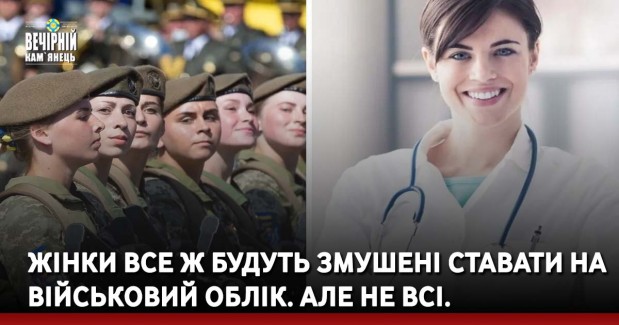 Жінки все ж будуть змушені ставати на військовий облік. Але не всі.