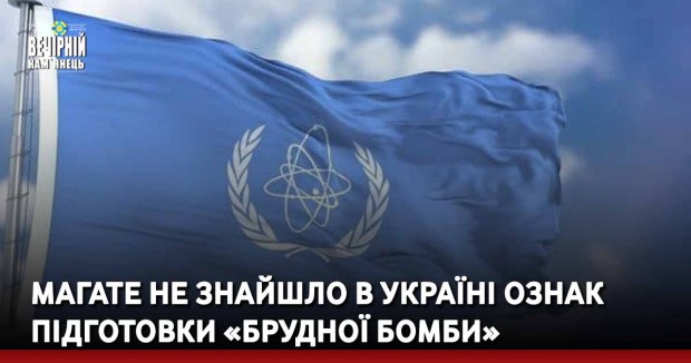 МАГАТЕ не знайшло в Україні ознак підготовки «брудної бомби»