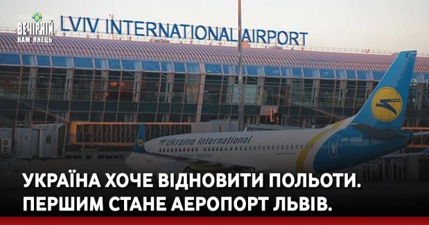 Україна хоче відновити польоти. Першим стане аеропорт Львів