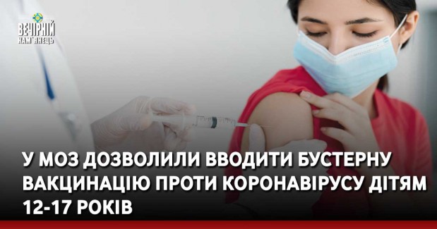 У МОЗ дозволили вводити бустерну вакцинацію проти коронавірусу дітям 12-17 років
