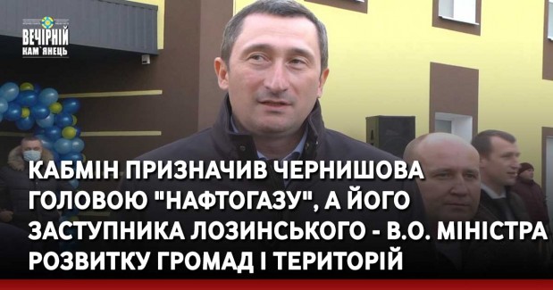 Кабмін призначив Чернишова головою "Нафтогазу", а його заступника Лозинського - в.о. міністра розвитку громад і територій