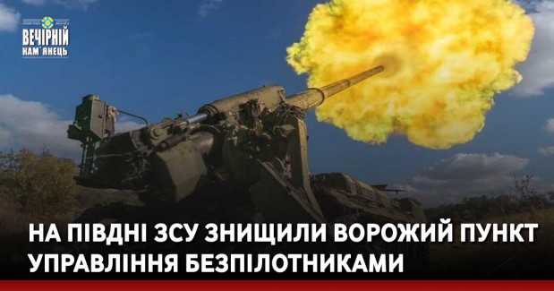 На півдні ЗСУ знищили ворожий пункт управління безпілотниками