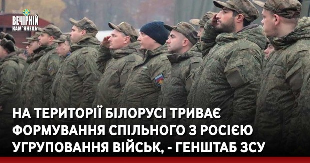 На території Білорусі триває формування спільного з Росією угруповання військ, - Генштаб ЗСУ