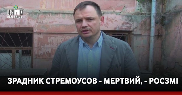 Зрадник Стремоусов - мертвий, - росЗМІ