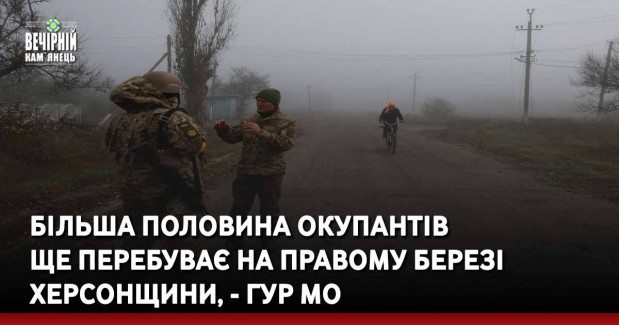 Більша половина окупантів ще перебуває на правому березі Херсонщини, - ГУР МО