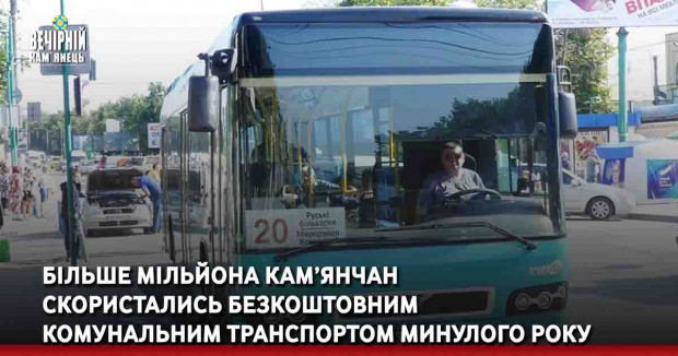 Більше мільйона кам’янчан скористались безкоштовним комунальним транспортом минулого року