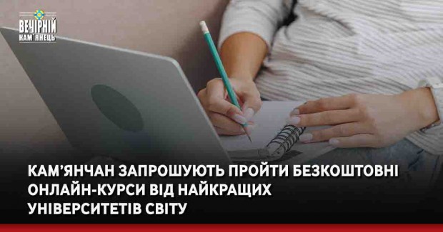 Безробітніх кам’янчан запрошують пройти безкоштовні онлайн-курси від найкращих університетів світу