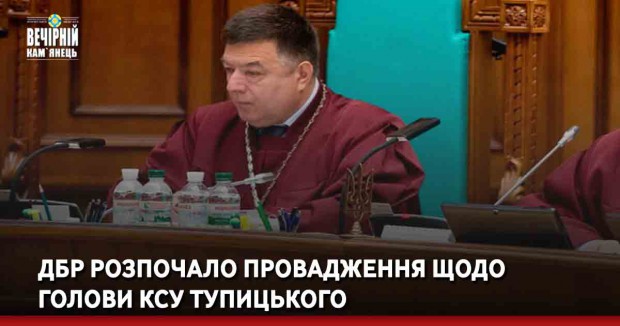 ДБР розпочало провадження щодо голови КСУ Тупицького