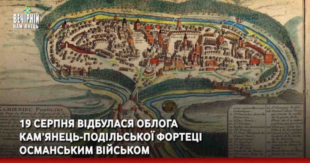 19 серпня відбулася облога Кам’янець-Подільської фортеці османським військом