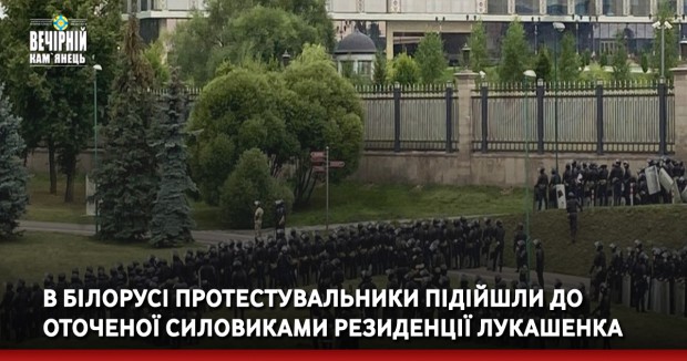В Білорусі протестувальники підійшли до оточеної силовиками резиденції Лукашенка
