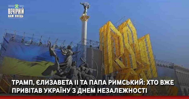 Трамп, Єлизавета ІІ та Папа Римський: хто вже привітав Україну з Днем Незалежності