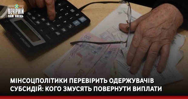 Мінсоцполітики перевірить одержувачів субсидій: кого змусять повернути виплати