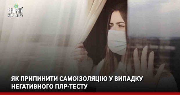 Як припинити самоізоляцію у випадку негативного ПЛР-тесту