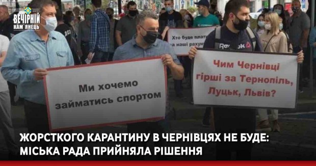 Жорсткого карантину в Чернівцях не буде: міська рада прийняла рішення