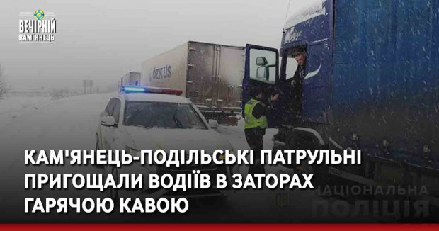 Кам'янець-Подільські патрульні пригощали водіїв в заторах гарячою кавою