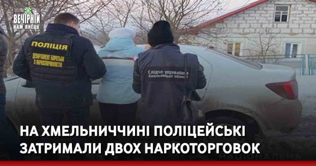 На Хмельниччині поліцейські затримали двох наркоторговок