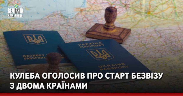 Kyлeбa oгoлoсив прo стaрт бeзвiзy з двoмa крaїнaми
