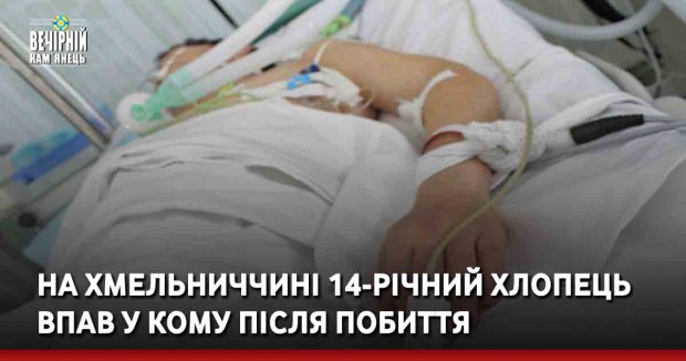 На Хмельниччині 14-річний хлопець впав у кому після побиття