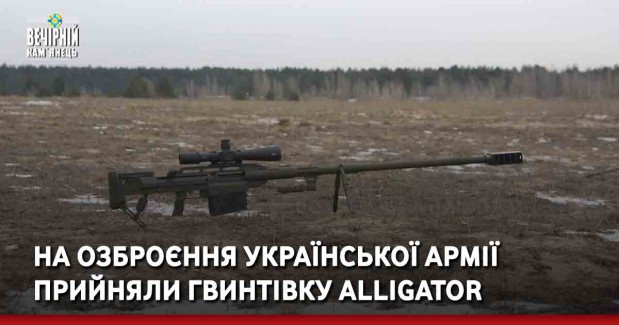 На озброєння української армії прийняли гвинтівку Alligator