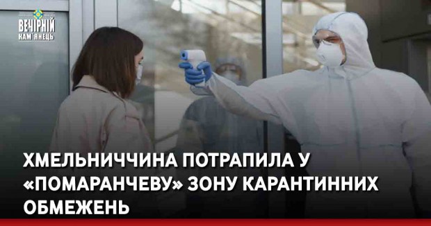 Хмельниччина потрапила у «помаранчеву» зону карантинних обмежень