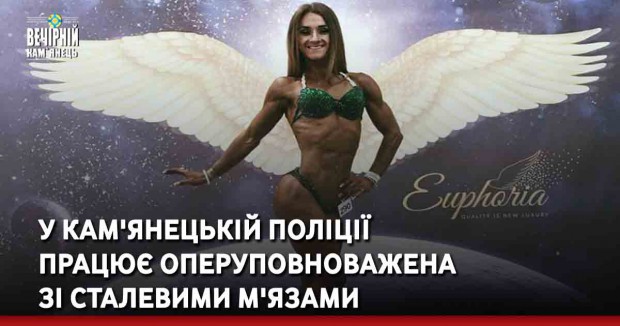 У кам'янецькій поліції працює оперуповноважена зі&nbsp;сталевими м'язами