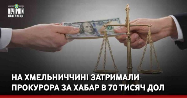 На Хмельниччині затримали прокурора за хабар в 70 тисяч дол