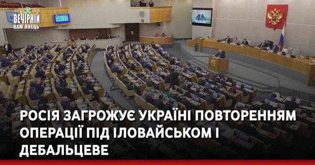Росія загрожує Україні повторенням операції під Іловайськом і Дебальцеве