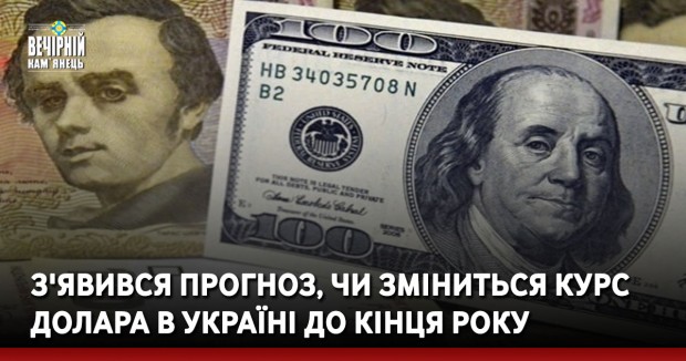 З'явився прогноз, чи зміниться курс долара в Україні до кінця року