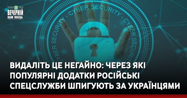 Видаліть це негайно: через які популярні додатки російські спецслужби шпигують за українцями