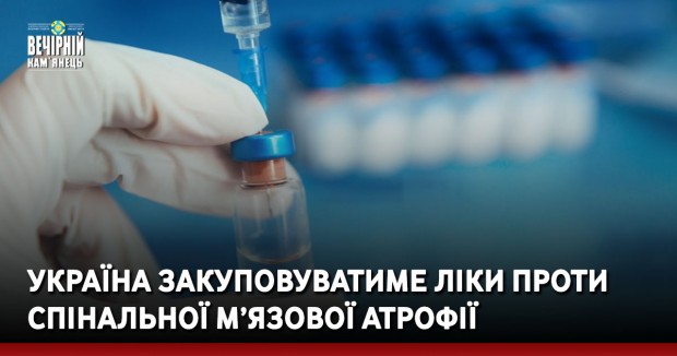 Україна закуповуватиме ліки проти спінальної м’язової атрофії