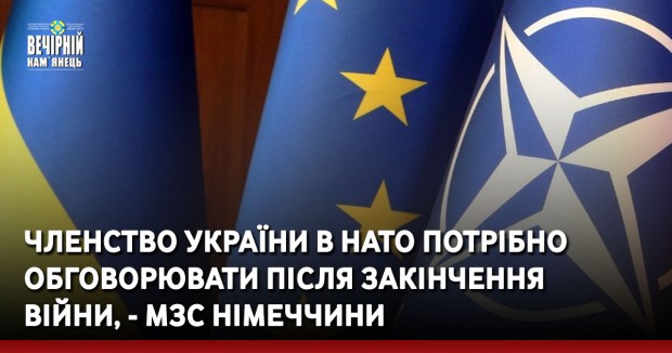 Членство України в НАТО потрібно обговорювати після закінчення війни, - МЗС Німеччини
