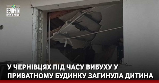У Чернівцях під часу вибуху у приватному будинку загинула дитина