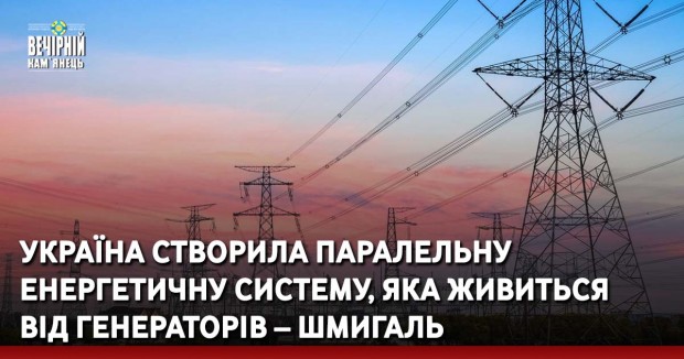 Україна створила паралельну енергетичну систему, яка живиться від генераторів – Шмигаль