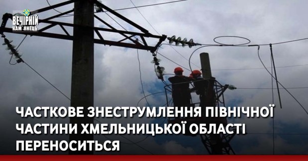 Часткове знеструмлення північної частини області переноситься