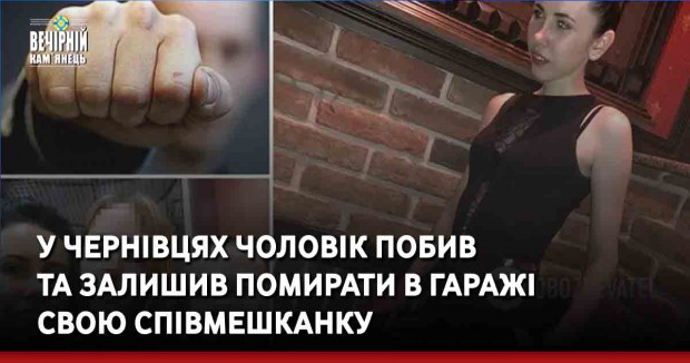 У Чернівцях чоловік побив та залишив помирати в гаражі свою співмешканку