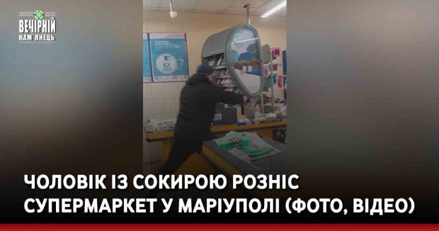 Чоловік із сокирою розніс супермаркет у Маріуполі (ФОТО, ВІДЕО)