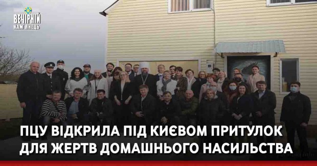 ПЦУ відкрила під Києвом притулок для жертв домашнього насильства