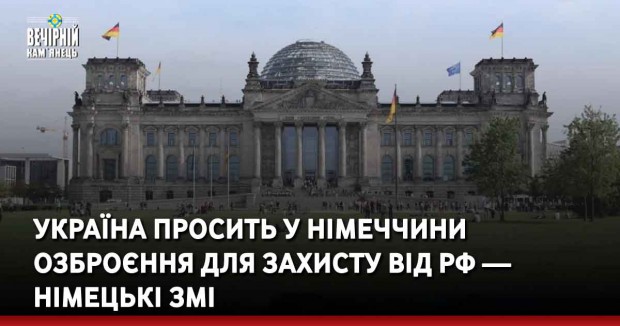 Україна просить у Німеччини озброєння для захисту від РФ — німецькі ЗМІ