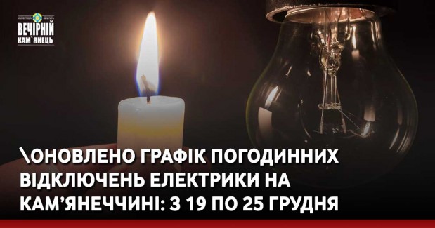 Оновлено графік погодинних відключень електрики на Кам’янеччині: з 19 по 25 грудня