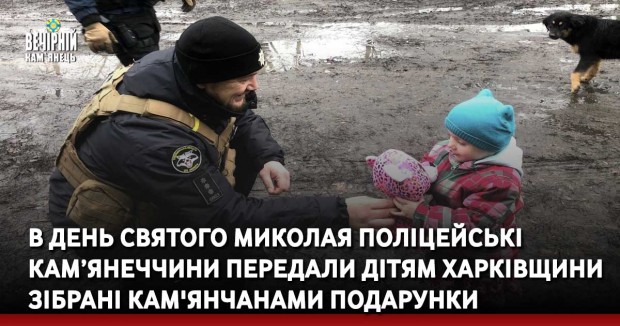 В День Святого Миколая поліцейські Кам’янеччини передали дітям Харківщини зібрані кам'янчанами подарунки