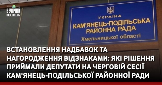 Встановлення надбавок та нагородження відзнаками: які рішення приймали депутати на черговій сесії Кам'янець-Подільської районної ради